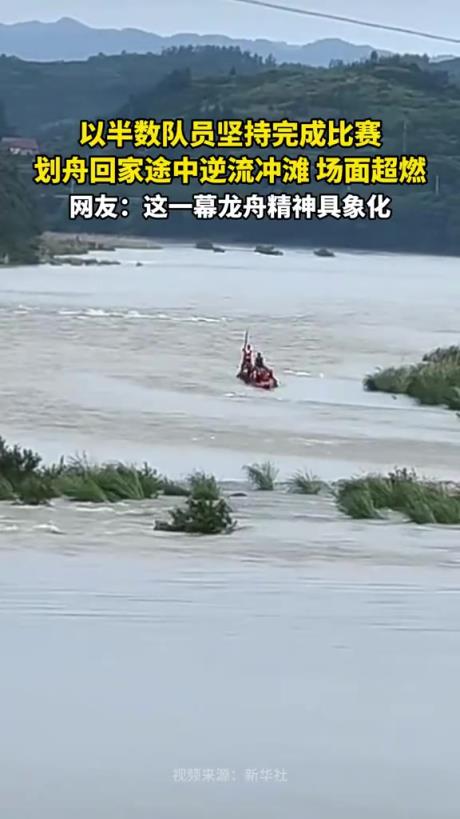 以半数队员坚持完成比赛，划舟回家途中逆流冲滩，场面超燃