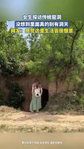 女生探访传统窑洞惊现 “别有洞天”，网友：惬意生活感拉满
