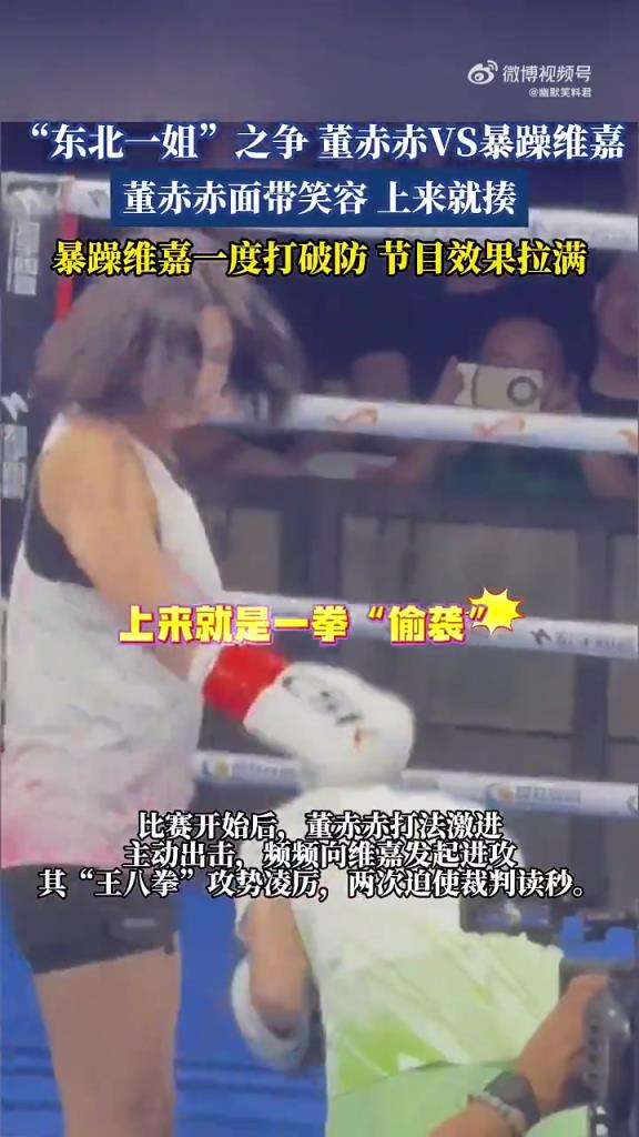 东北一姐之争笑翻网友，董赤赤 VS 维嘉平局收场