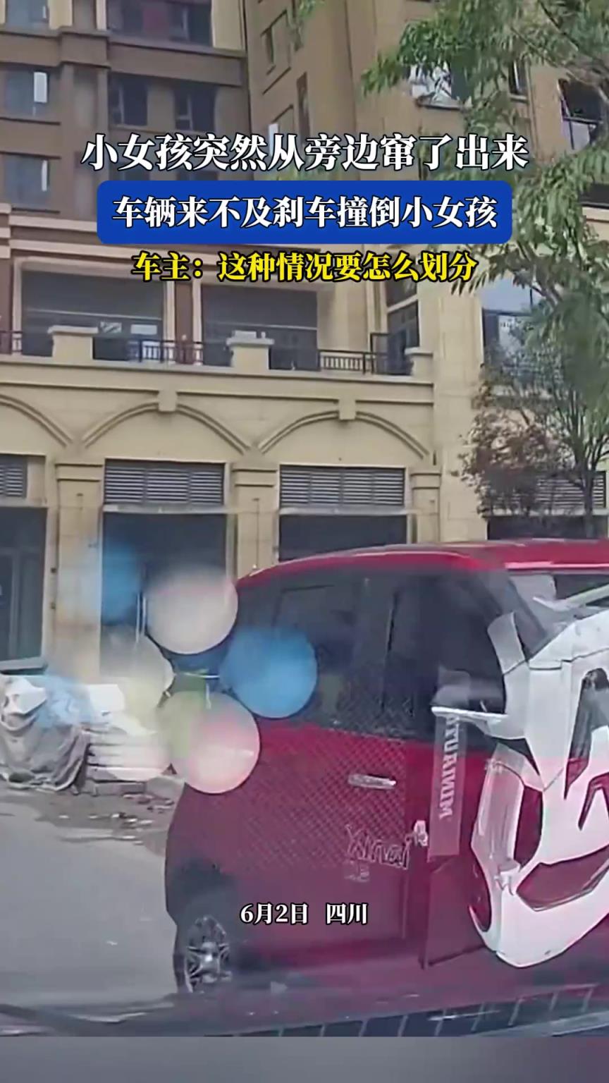 小女孩突然從旁邊竄了出來，車輛來不及剎車撞倒小女孩