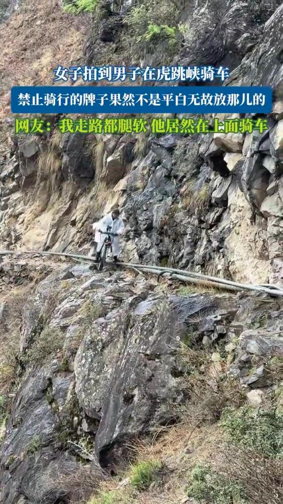男子虎跳峽騎車引驚嘆，網(wǎng)友：走路腿軟者勿進