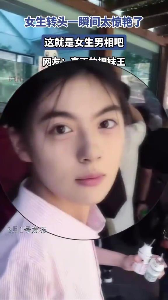 女生转头一瞬间太惊艳了，这就是女生男相吧