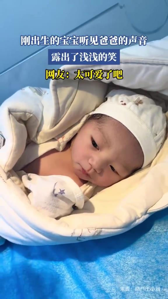 剛出生的寶寶聽見爸爸的聲音，露出了淺淺的笑