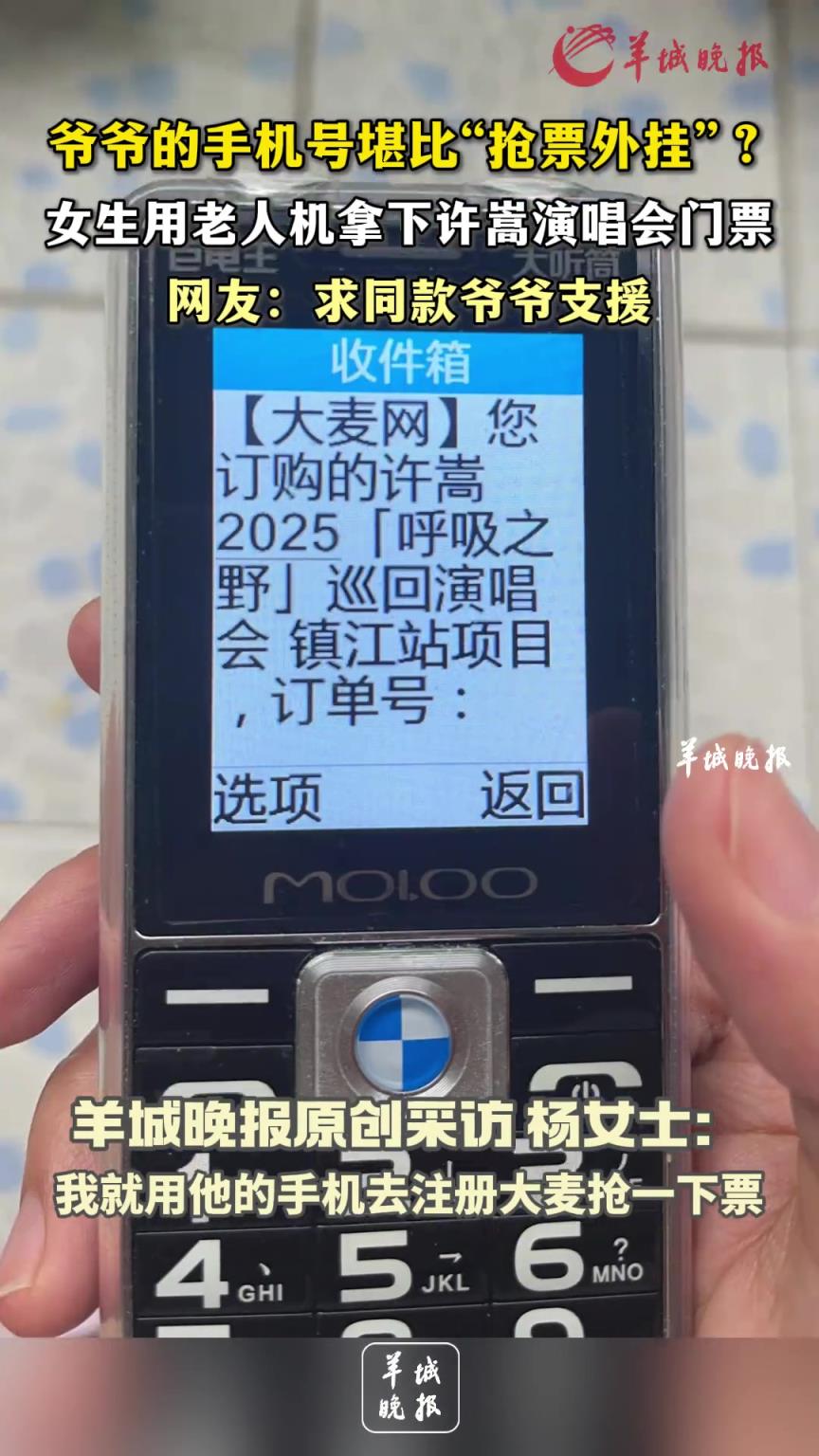 爺爺?shù)氖謾C(jī)號(hào)堪比“搶票外掛”？女生用老人機(jī)拿下許嵩演唱會(huì)門(mén)票