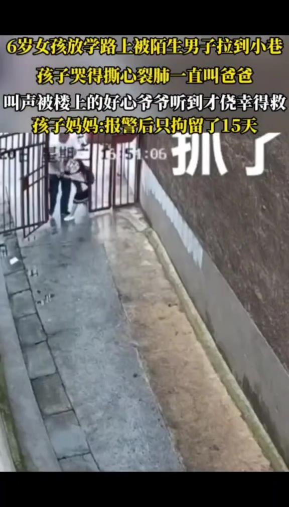 6岁女孩放学路上被陌生男子拉到小巷,幸运被好心人救下!