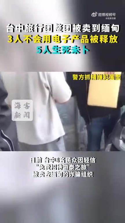臺灣8人旅行團 因輕信“免費招待游泰之旅”被賣到緬甸
