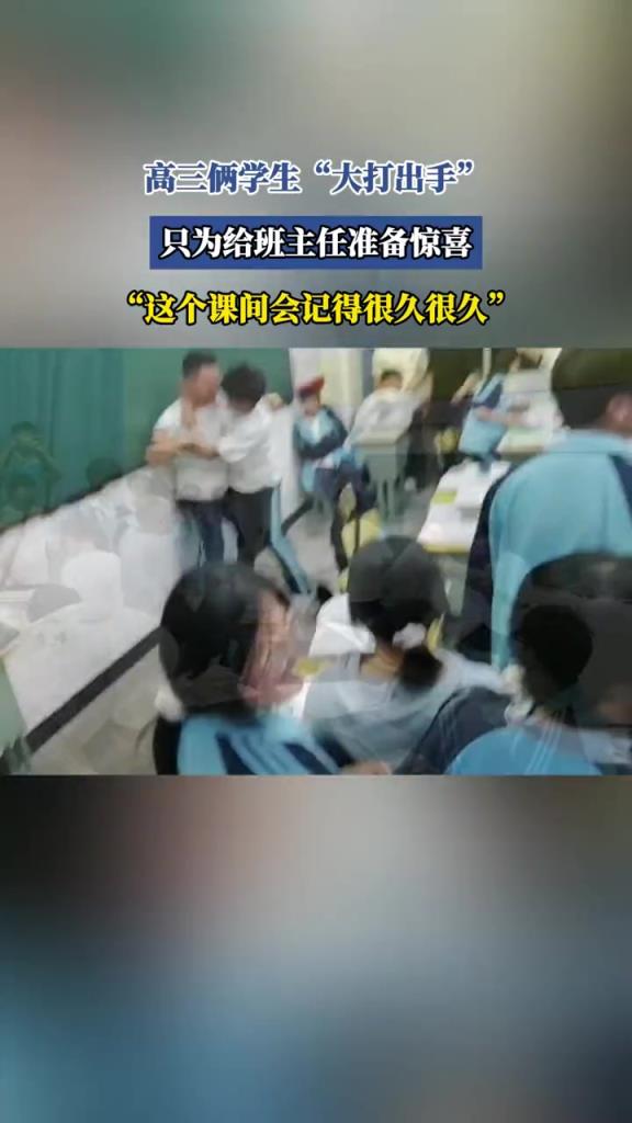 高三倆學(xué)生“大打出手”,只為給班主任準(zhǔn)備驚喜!!