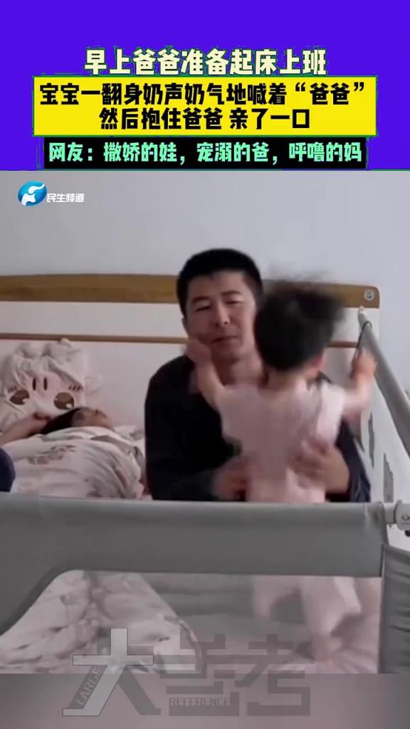早上爸爸准备起床上班，宝宝奶声奶气地喊着爸爸然后抱住爸爸亲