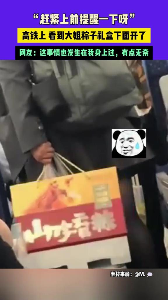 趕緊上前提醒一下呀，高鐵上看到大姐粽子禮盒下面開了
