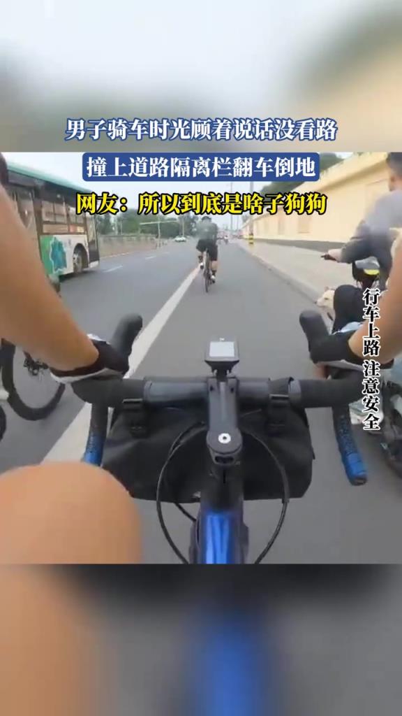 男子骑车时光顾着说话没看路 撞上道路隔离栏翻车倒地