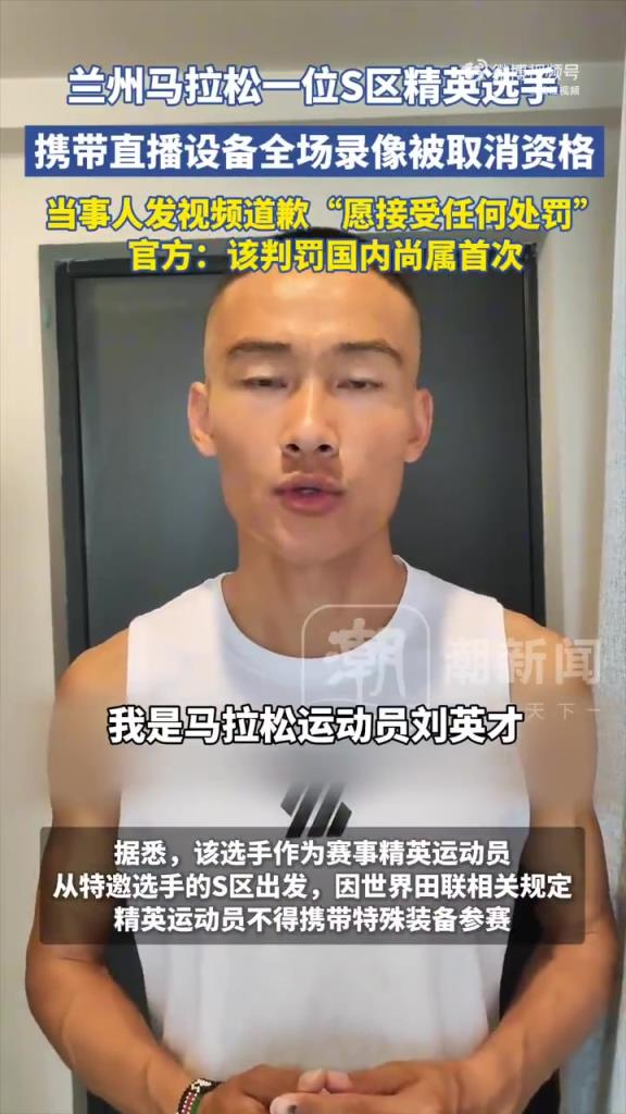 馬拉松選手帶直播設(shè)備被取消資格，國內(nèi)首例引關(guān)注