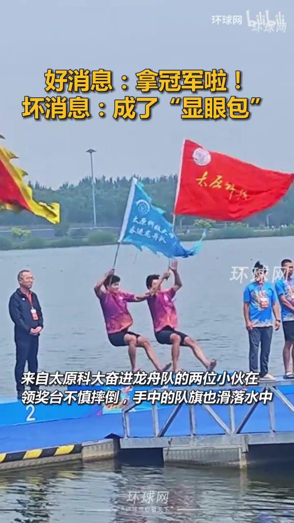 好消息：拿冠軍啦！壞消息：成了“顯眼包”