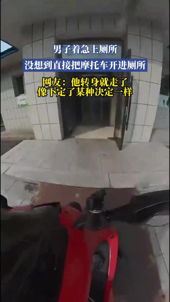 男子着急上厕所 没想到直接把摩托车开进厕所