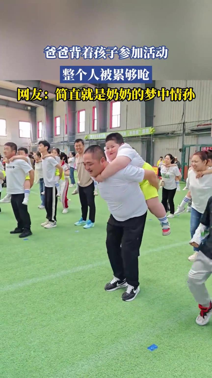 爸爸背著孩子參加活動(dòng)，整個(gè)人被累夠嗆??！