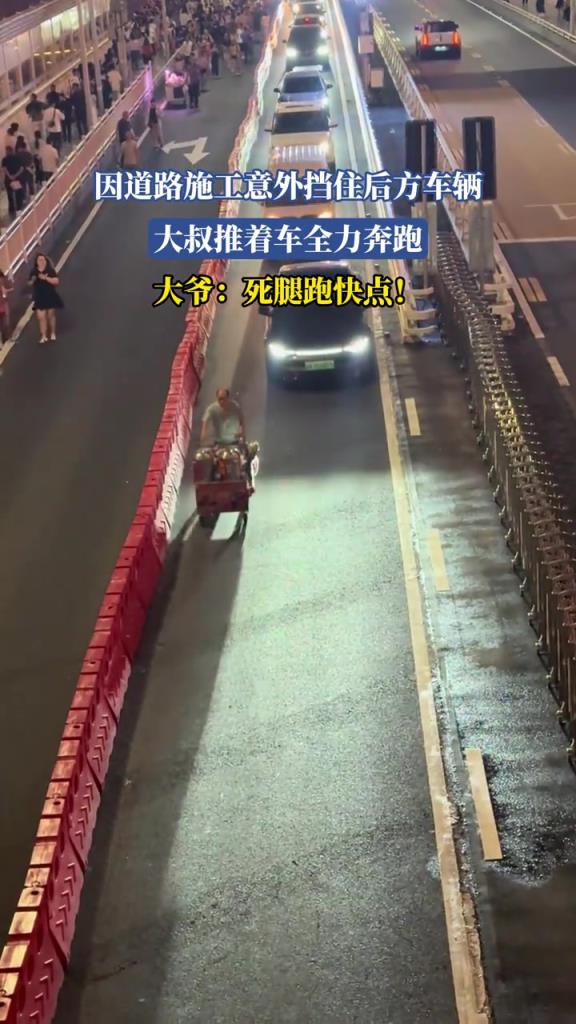 因道路施工意外挡住后方车辆 大叔推着车全力奔跑