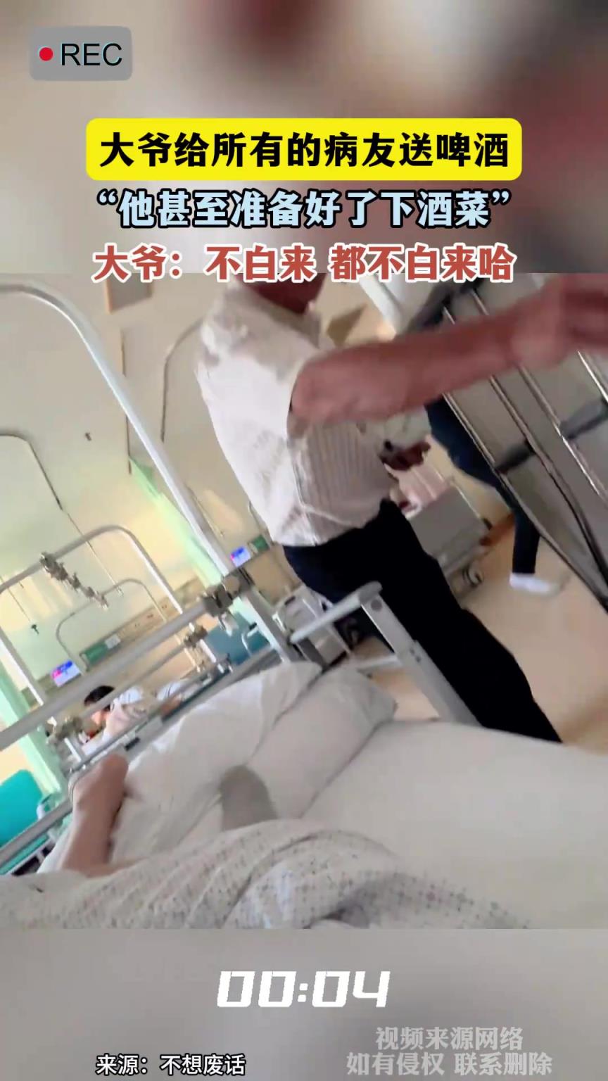 大爺給所有的病友送啤酒，甚至準(zhǔn)備好了下酒菜