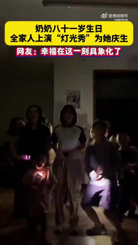 奶奶 81 岁生日遇 “灯光秀”，全家温馨庆生
