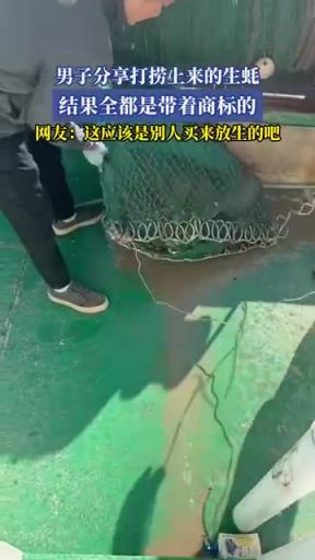 男子分享打撈上來的生蠔，結(jié)果全都是帶著商標的
