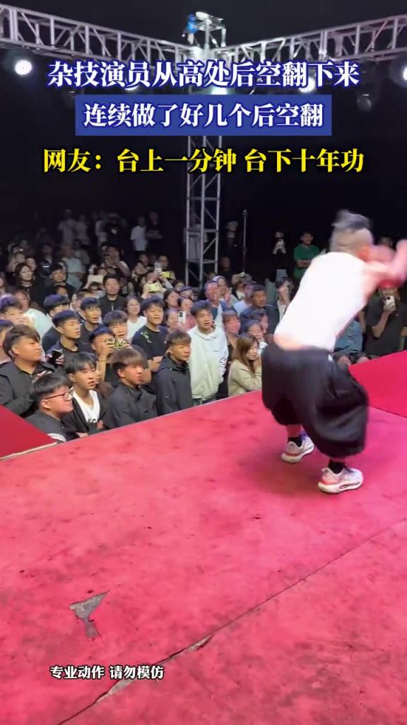 雜技演員從高處后空翻下來(lái),連續(xù)做了好幾個(gè)后空翻!!