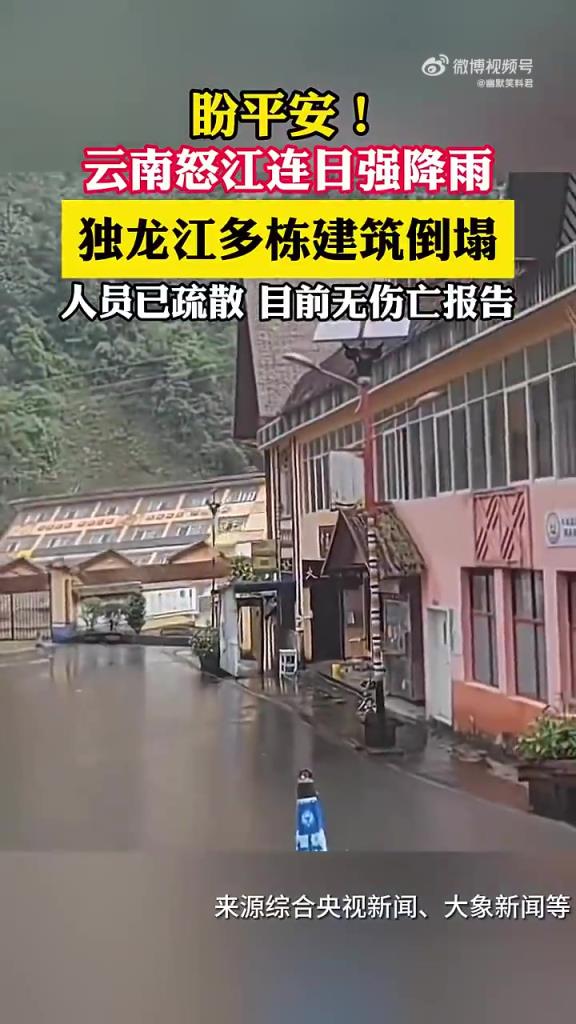 怒江強(qiáng)降雨致建筑倒塌，人員疏散無(wú)傷亡