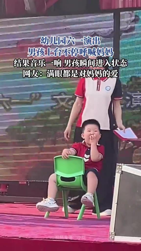幼儿园六一演出 男孩上台不停呼喊妈妈