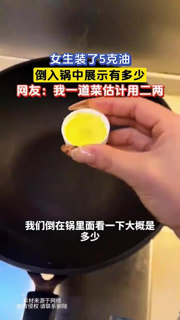 女生展示 5 克油入鍋量，網(wǎng)友：我做菜用油量是你的 40 倍