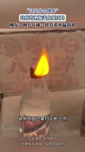 新奇酒瓶蓋點(diǎn)火燃燒，網(wǎng)友：這操作太猛了