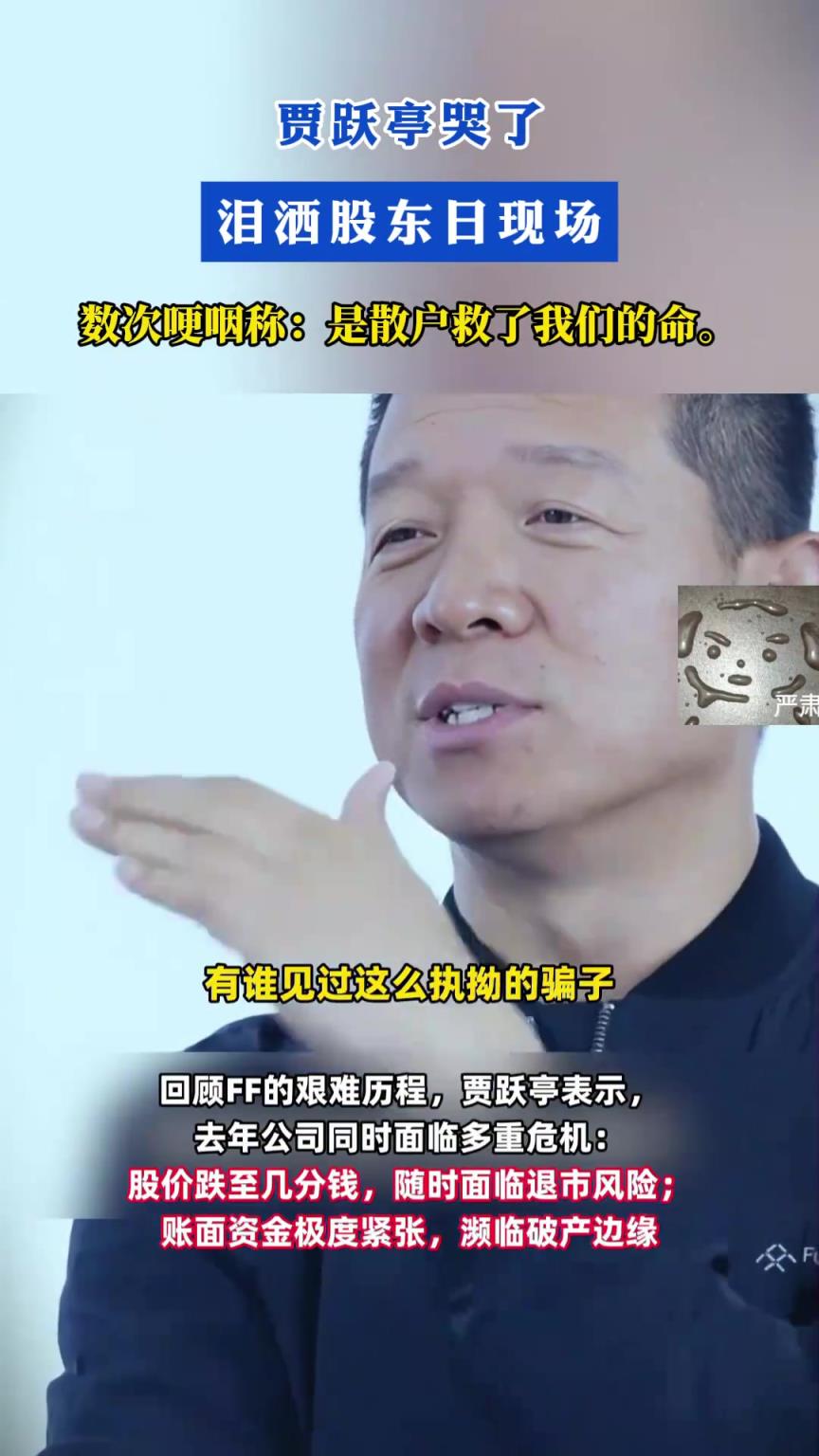 贾跃亭哭了，泪洒股东日现场！数次哽咽称：是散户救了我们的命