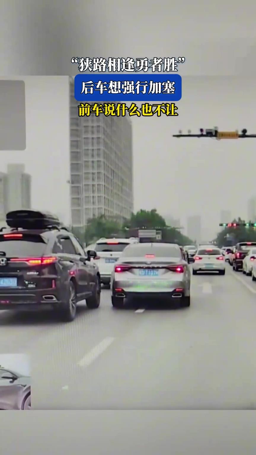 狹路相逢勇者勝，后車想強(qiáng)行加塞，前車說什么也不讓