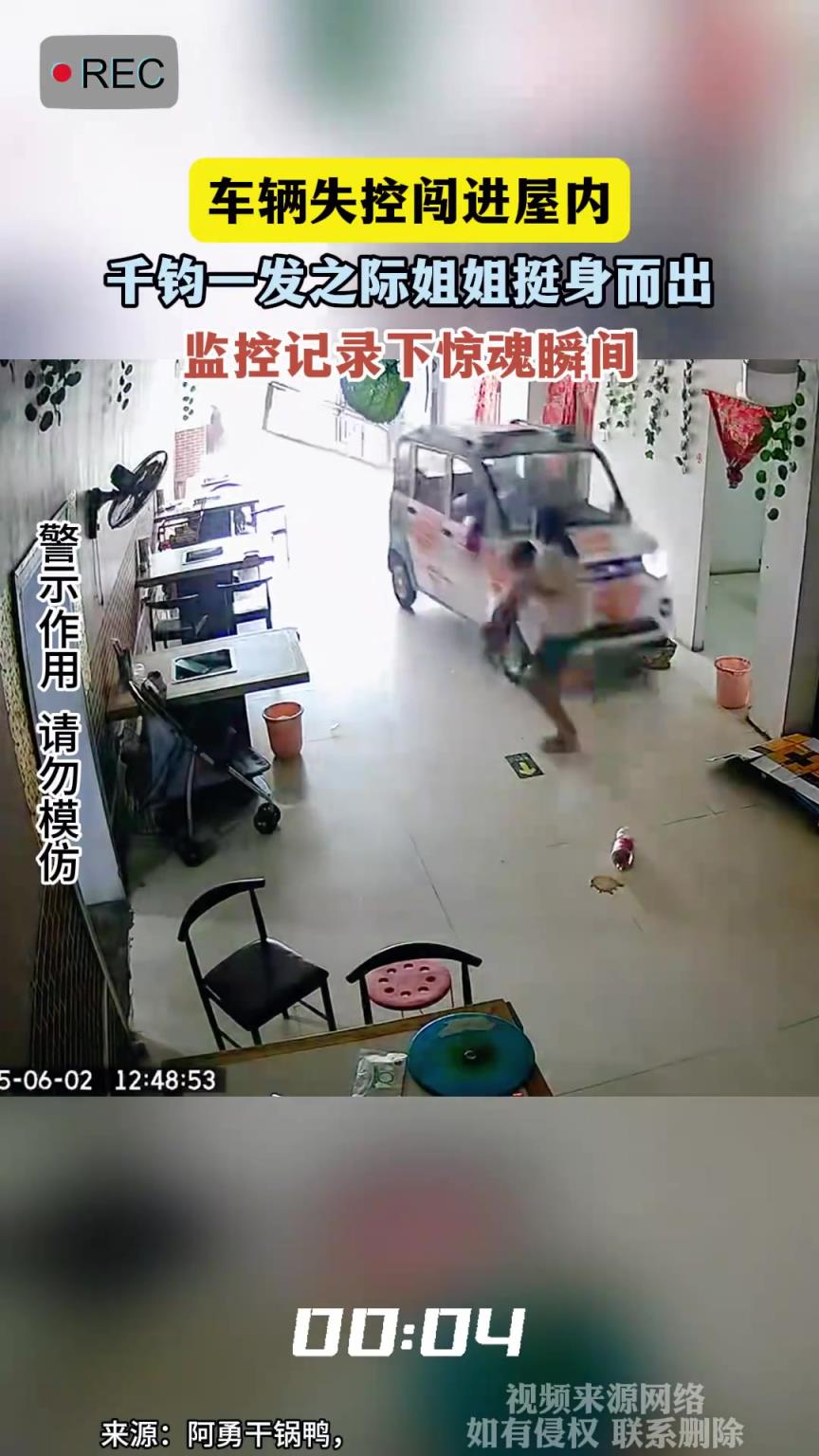 车辆失控闯进屋内，千钧一发之际姐姐挺身而出