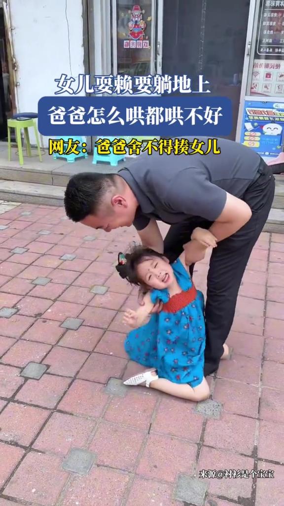 女兒耍賴(lài)要躺地上,爸爸怎么哄都哄不好!!!