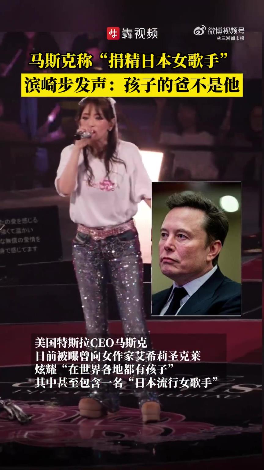 馬斯克被曝炫耀在世界各地都有孩子，甚至包含一名日本流行女歌手
