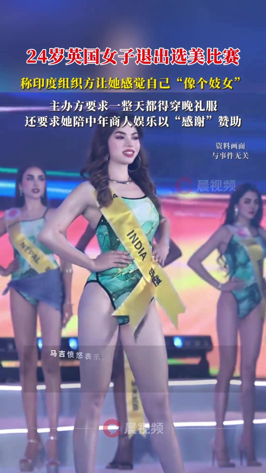 24岁英国女子退出选美比赛，称印度组织方要求她陪中年商人