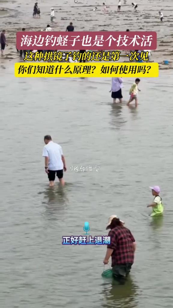 海邊釣蟶子也是個技術(shù)活，這種拱鏡子釣的方法你會嗎？
