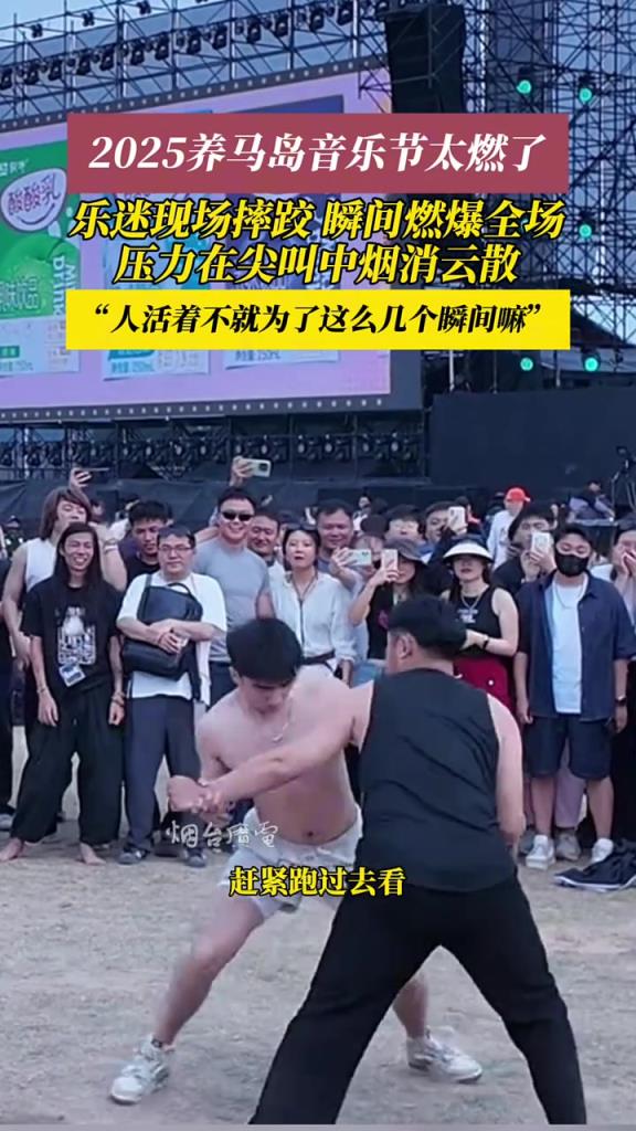 音樂節(jié)上還能看“摔跤比賽”，這票也太值了吧！