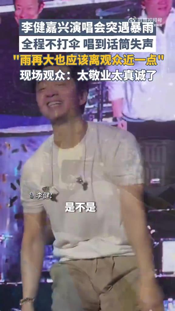 李健暴雨演唱会不打伞唱到失声，网友：敬业精神拉满