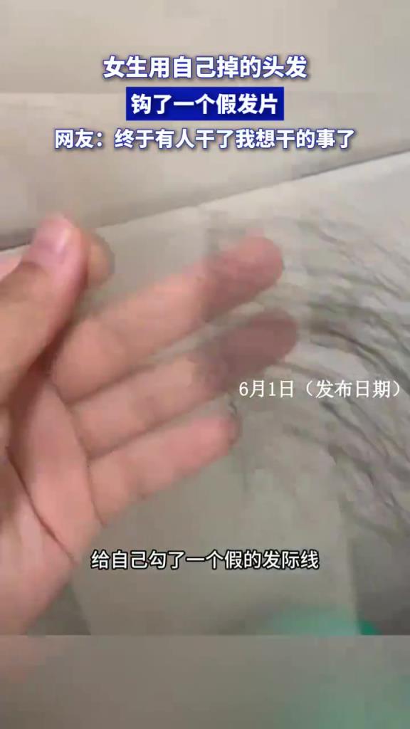 女生用自己掉的頭發(fā)鉤了一個(gè)假發(fā)片，終于有人干了我想干的事了