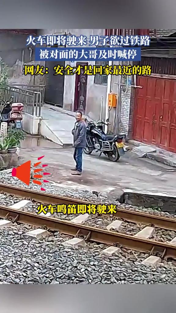 火车即将驶来 男子欲过铁路 被对面的大哥及时喊停