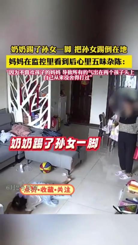 奶奶踢孫女一腳,把孫女踢倒在地,媽媽在監(jiān)控里看著心里五味!