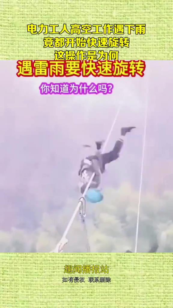 电力工人高空旋转避雨，网友：这是 “人工甩干”？