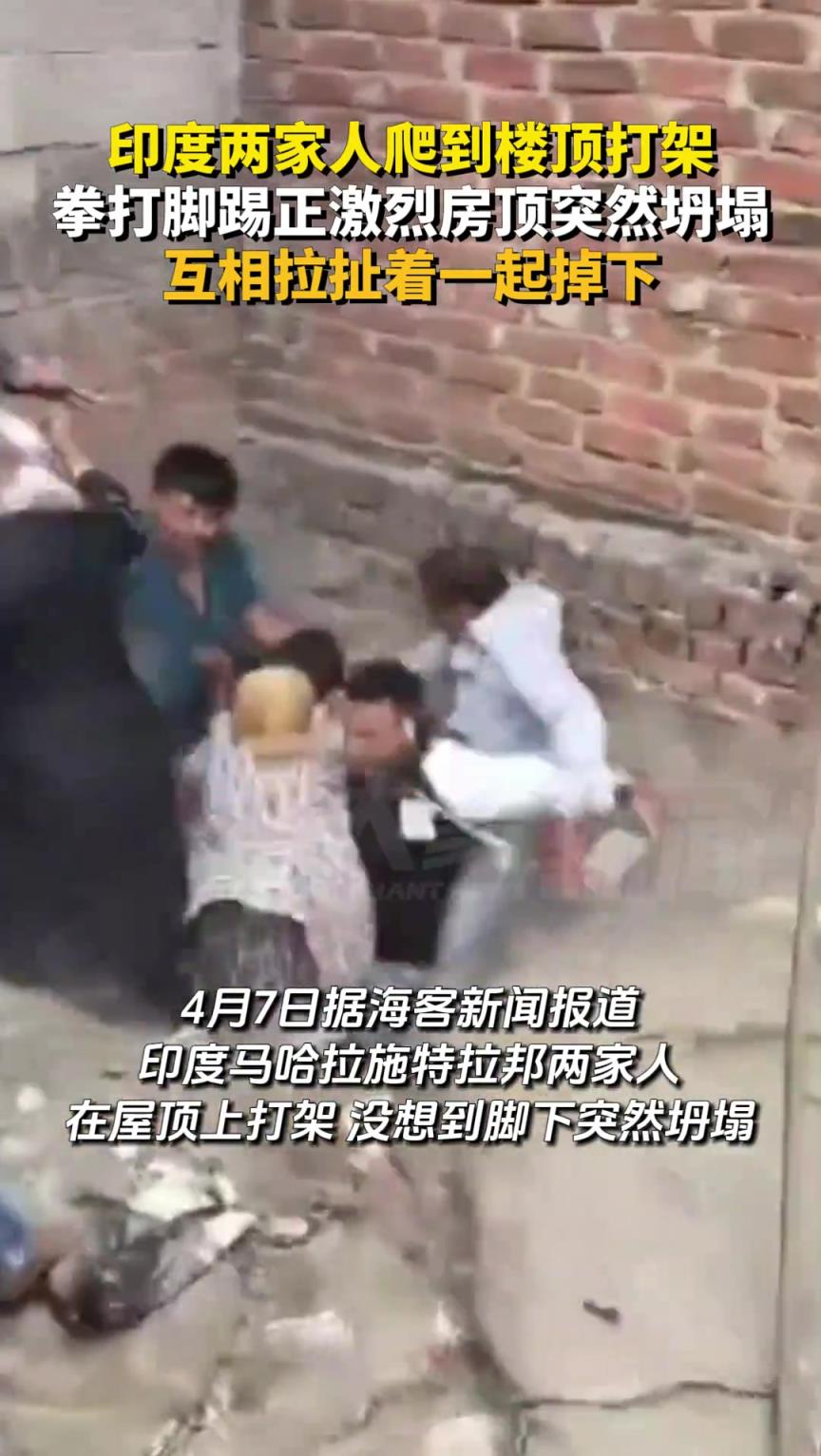 印度两家人爬到楼顶打架，拳打脚踢正激烈房顶突然坍塌