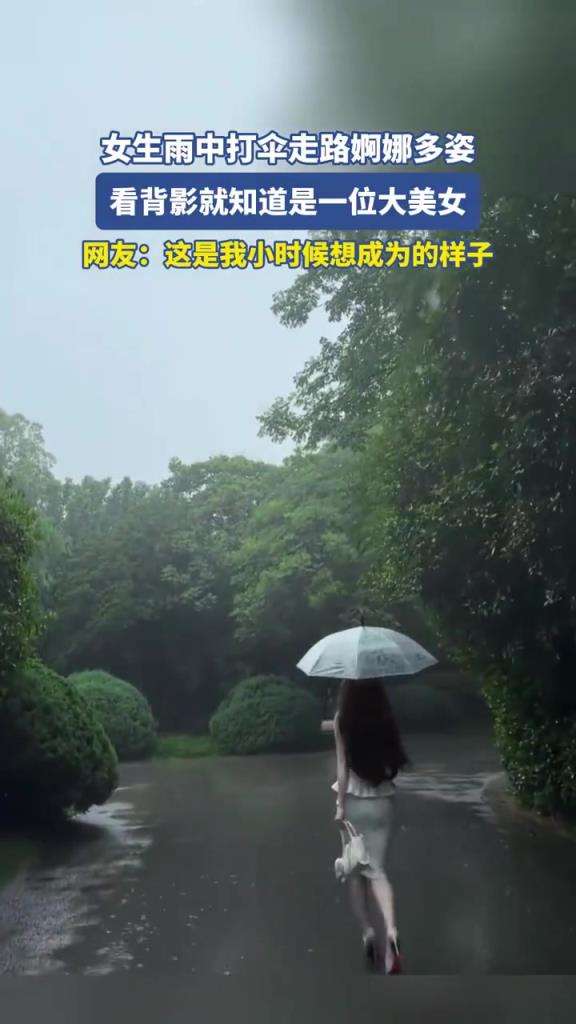 女生雨中打傘走路婀娜多姿，看背影就知道是一位大美女！