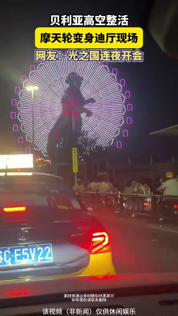 摩天輪變身迪廳現(xiàn)場