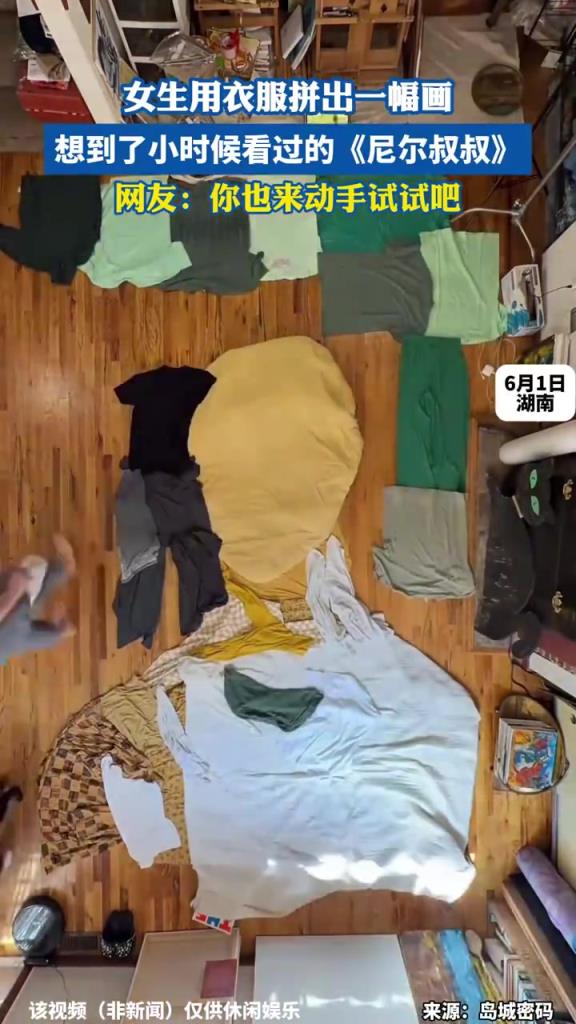 女生用衣服拼出一幅画，想到了小时候看过的《尼尔叔叔》！