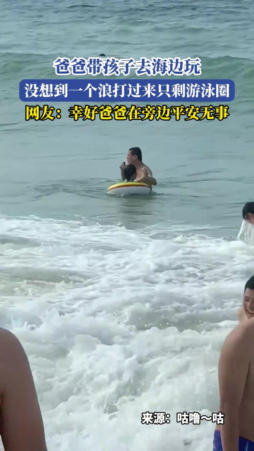 爸爸带孩子去海边玩，没想到一个浪打过来只剩游泳圈