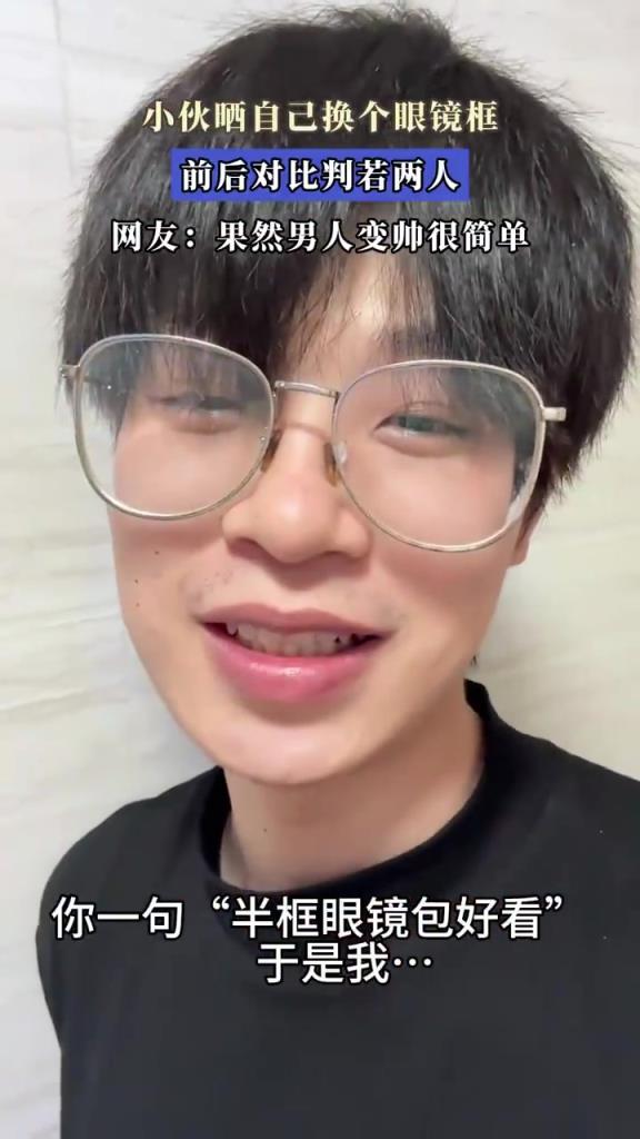 小伙曬自己換個眼鏡框 前后判若兩人