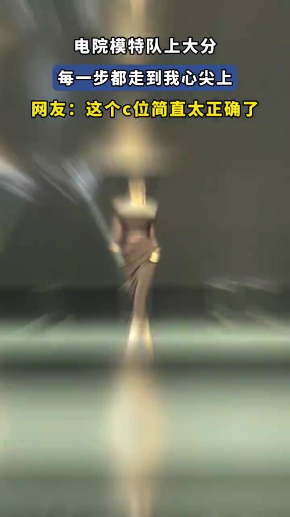 電院模特隊(duì)上大分，每一步都走到我心尖上！