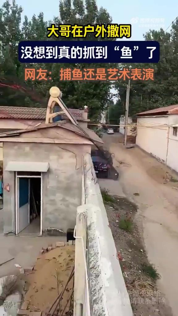 大哥在戶外撒網(wǎng)，沒(méi)想到真的抓到“魚”了，捕魚還是藝術(shù)表演