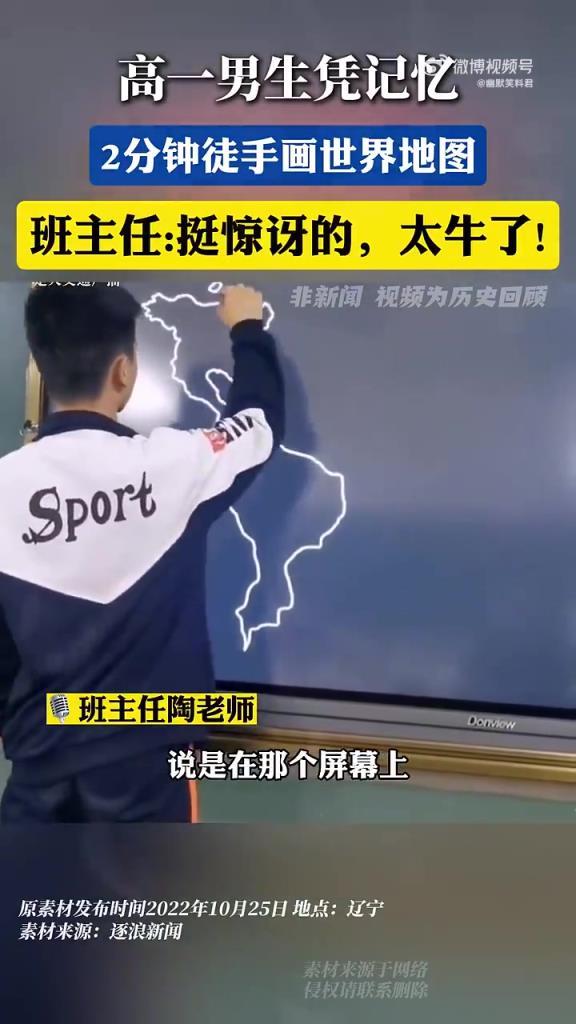 高一男生 2 分钟徒手画世界地图，班主任：太牛了
