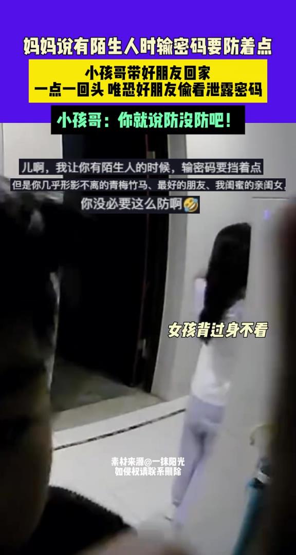 媽媽說有陌生人時輸密碼要防著點，看來小孩哥是真的記住了！